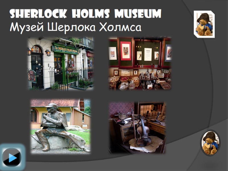Sherlock  Holms  Museum Музей Шерлока Холмса